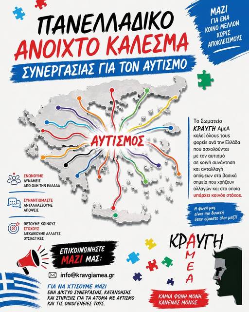 Πανελλαδικό Ανοιχτό Κάλεσμα Συνεργασίας για τον Αυτισμό - ΚΡΑΥΓΗ ΑμεΑ