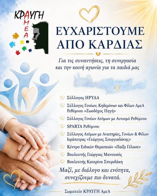 Ευχαριστήρια εικόνα από την ολοκλήρωση του πρώτου κύκλου συναντήσεων στην Κρήτη - ΚΡΑΥΓΗ ΑμεΑ